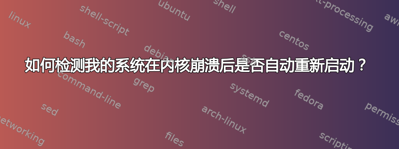 如何检测我的系统在内核崩溃后是否自动重新启动？