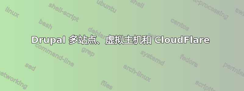 Drupal 多站点、虚拟主机和 CloudFlare