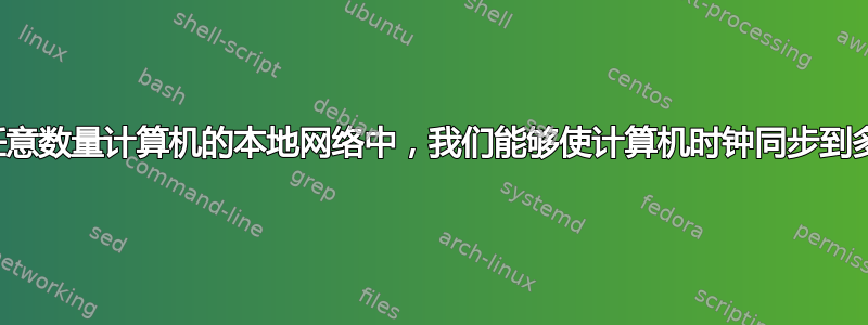 在包含任意数量计算机的本地网络中，我们能够使计算机时钟同步到多精确？