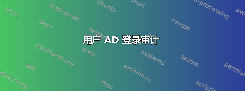 用户 AD 登录审计