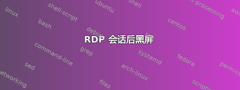 RDP 会话后黑屏