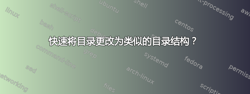 快速将目录更改为类似的目录结构？