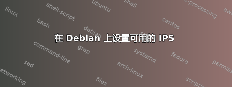 在 Debian 上设置可用的 IPS