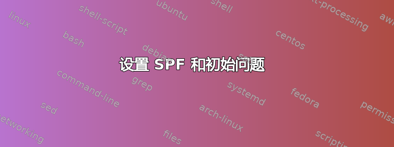 设置 SPF 和初始问题 