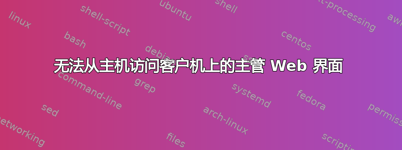 无法从主机访问客户机上的主管 Web 界面