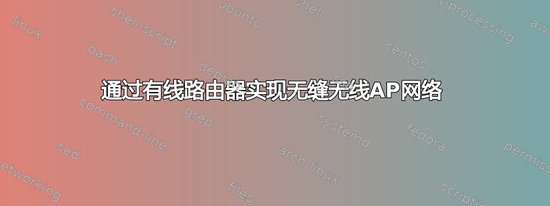 通过有线路由器实现无缝无线AP网络