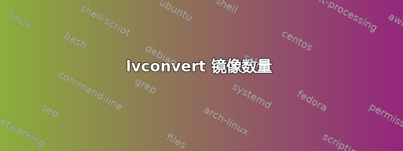 lvconvert 镜像数量