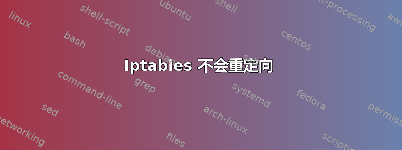 Iptables 不会重定向