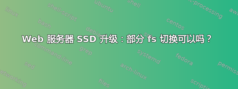 Web 服务器 SSD 升级：部分 fs 切换可以吗？