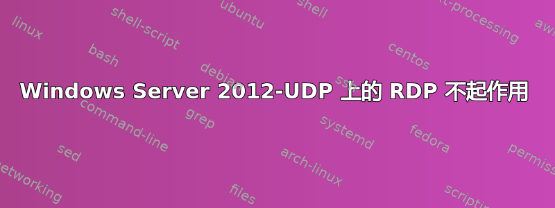 Windows Server 2012-UDP 上的 RDP 不起作用