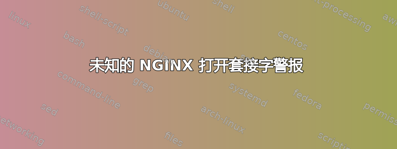 未知的 NGINX 打开套接字警报