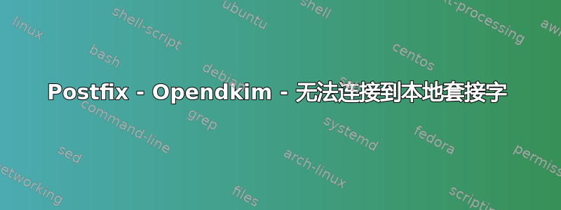 Postfix - Opendkim - 无法连接到本地套接字