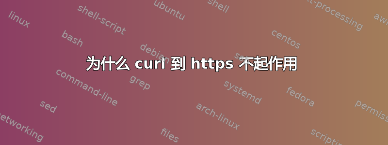 为什么 curl 到 https 不起作用