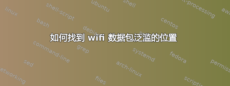 如何找到 wifi 数据包泛滥的位置