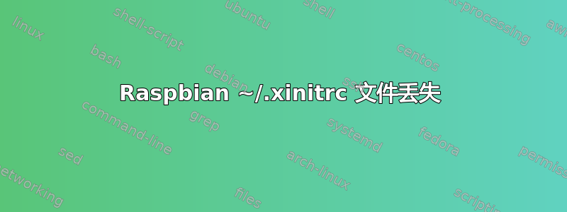 Raspbian ~/.xinitrc 文件丢失