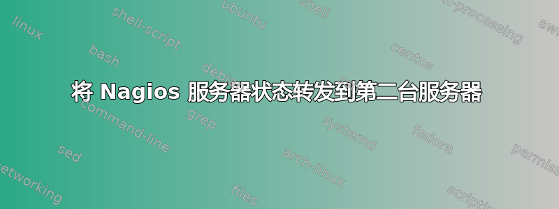 将 Nagios 服务器状态转发到第二台服务器