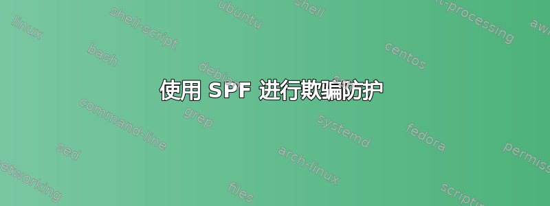 使用 SPF 进行欺骗防护