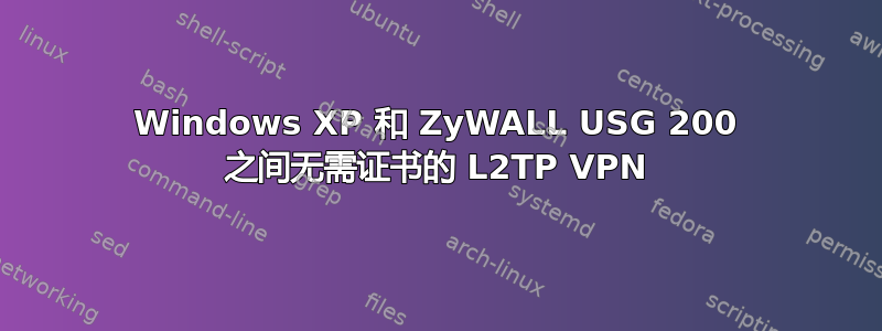 Windows XP 和 ZyWALL USG 200 之间无需证书的 L2TP VPN