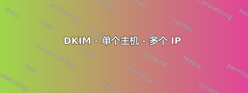 DKIM - 单个主机 - 多个 IP