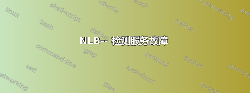 NLB-- 检测服务故障