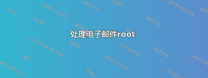 处理电子邮件root