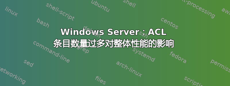 Windows Server：ACL 条目数量过多对整体性能的影响