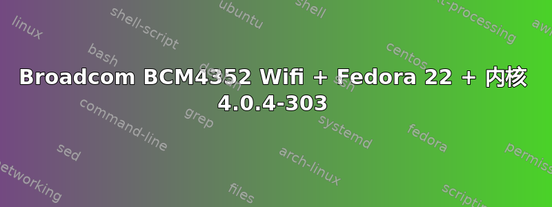 Broadcom BCM4352 Wifi + Fedora 22 + 内核 4.0.4-303