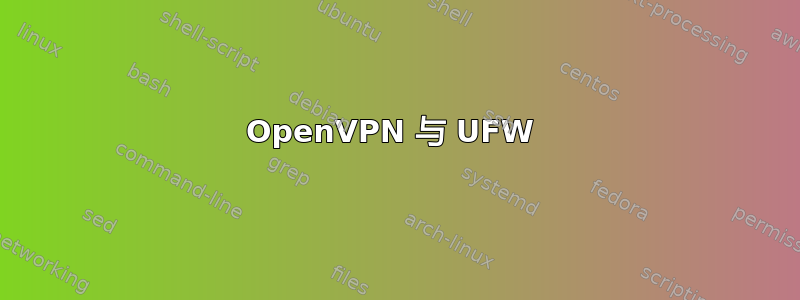 OpenVPN 与 UFW 