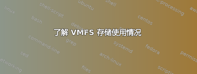 了解 VMFS 存储使用情况