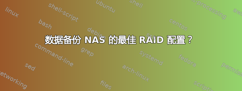 数据备份 NAS 的最佳 RAID 配置？