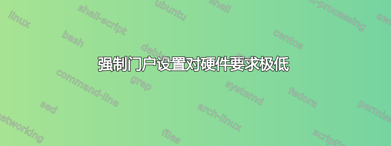 强制门户设置对硬件要求极低