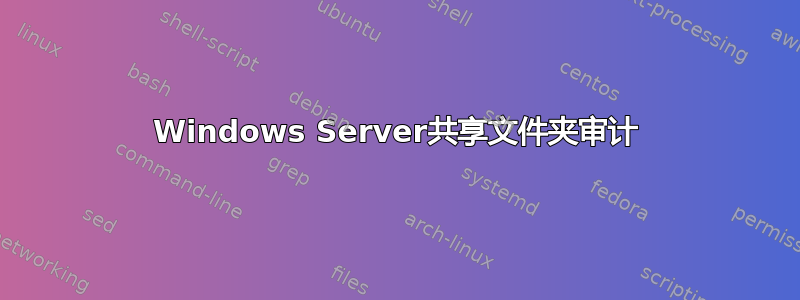 Windows Server共享文件夹审计