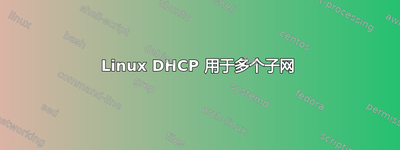 Linux DHCP 用于多个子网