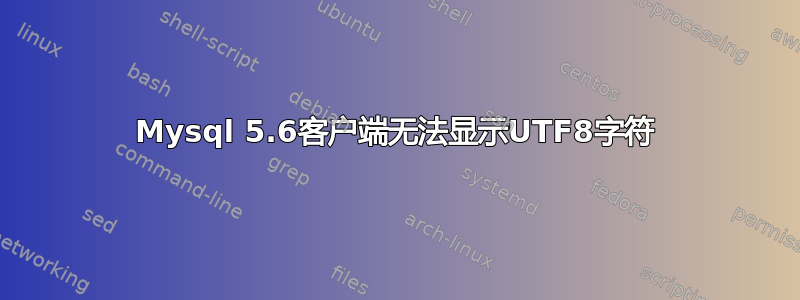 Mysql 5.6客户端无法显示UTF8字符