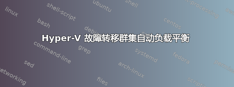 Hyper-V 故障转移群集自动负载平衡