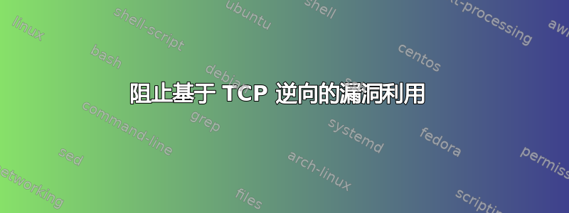 阻止基于 TCP 逆向的漏洞利用 