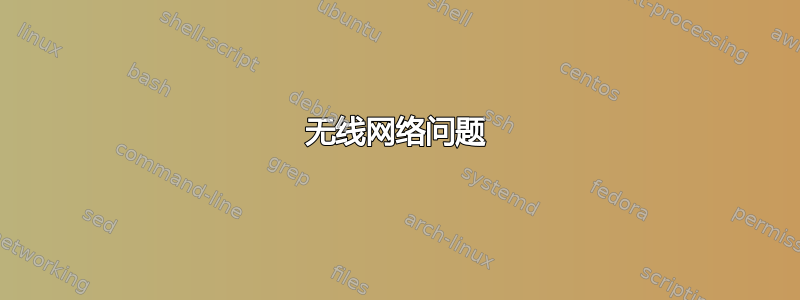 无线网络问题