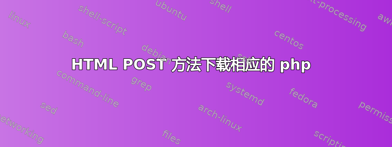 HTML POST 方法下载相应的 php 