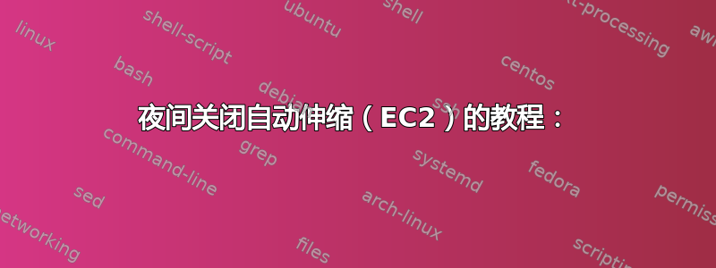 夜间关闭自动伸缩（EC2）的教程：