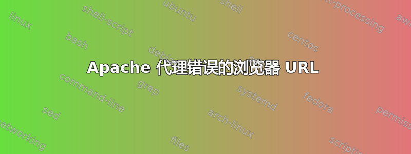 Apache 代理错误的浏览器 URL