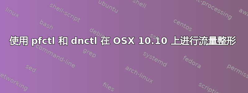 使用 pfctl 和 dnctl 在 OSX 10.10 上进行流量整形