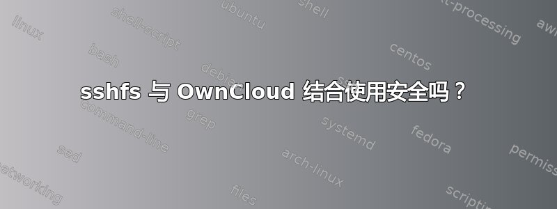 sshfs 与 OwnCloud 结合使用安全吗？