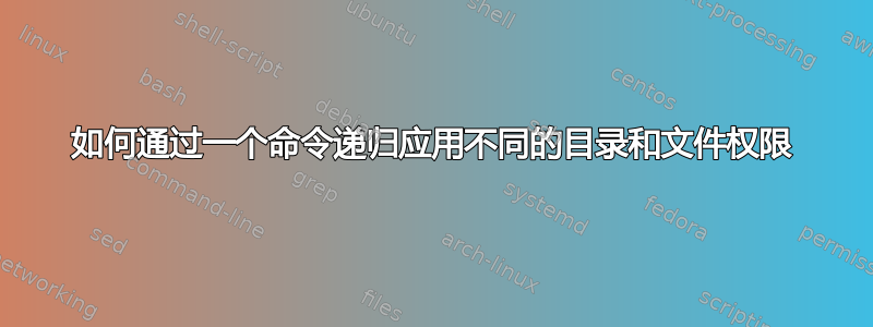 如何通过一个命令递归应用不同的目录和文件权限