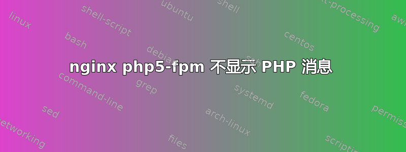 nginx php5-fpm 不显示 PHP 消息