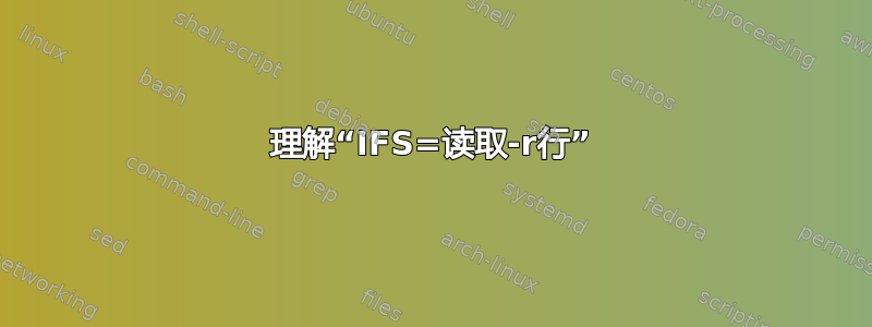 理解“IFS=读取-r行”