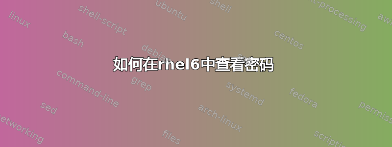 如何在rhel6中查看密码