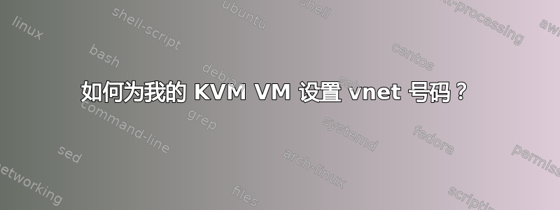 如何为我的 KVM VM 设置 vnet 号码？