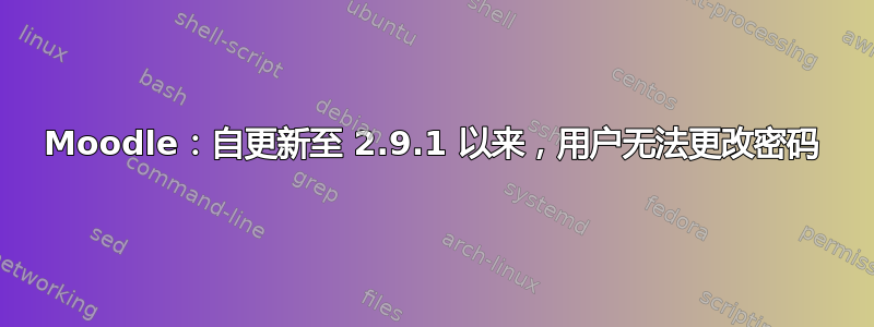 Moodle：自更新至 2.9.1 以来，用户无法更改密码