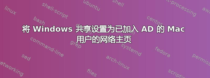 将 Windows 共享设置为已加入 AD 的 Mac 用户的网络主页