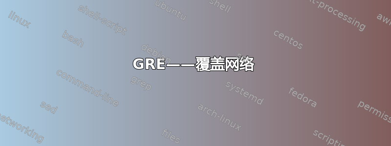 GRE——覆盖网络